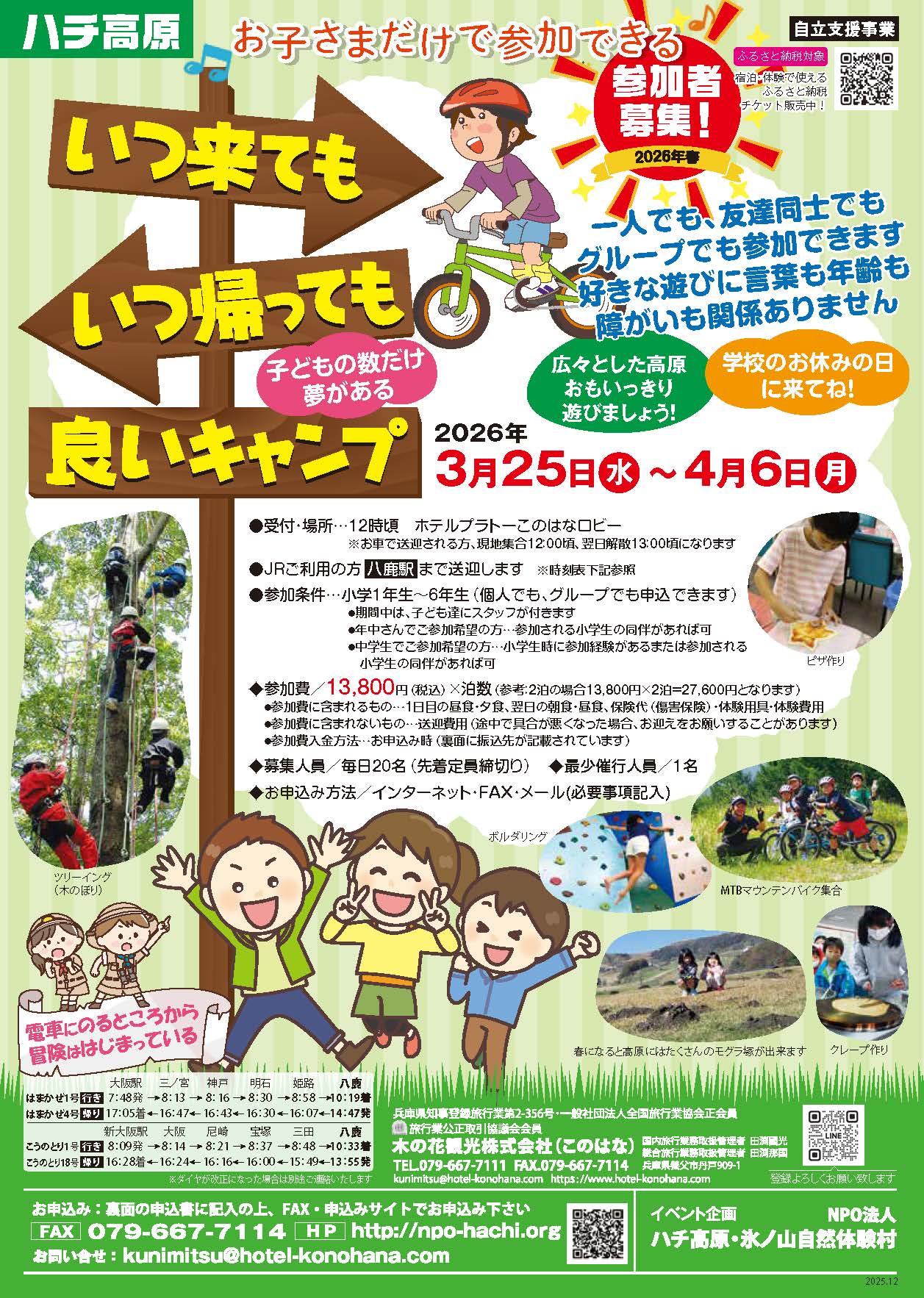 いつキャン2026春】いつ来てもいつ帰っても良いキャンプの開催期間が