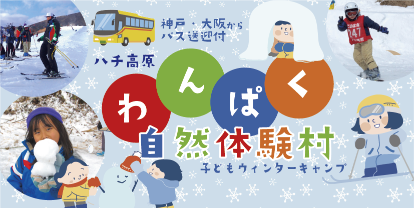 ハチ高原わんぱく自然体験村(子どもキャンプ)